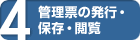 画像 4 管理票の発行・保存・閲覧