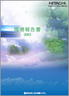 画像 環境報告書 2004年