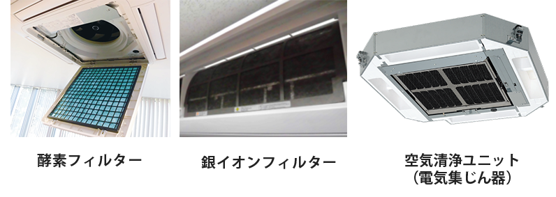 酵素フィルター 銀イオンフィルター 空気清浄ユニット（電気集じん器）
