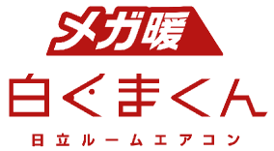 メガ暖白くまくん日立ルームエアコン