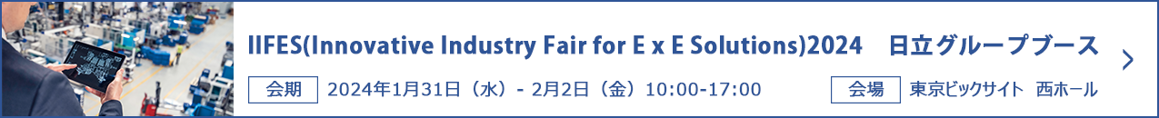 IIFES(Innovative Industry Fair for E x E Solutions)2024　日立グループブース
