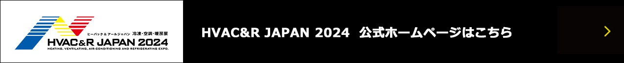 HVAC＆R JAPAN 2024 公式ホームページはこちら
