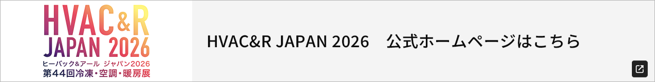 HVAC＆R JAPAN 2026 公式ホームページはこちら