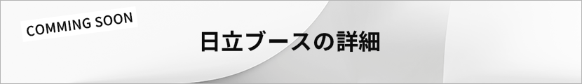 日立ブースの詳細