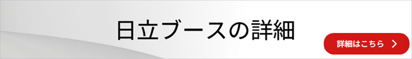 日立ブースの詳細