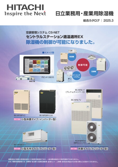 日立業務用・産業用除湿機総合カタログ