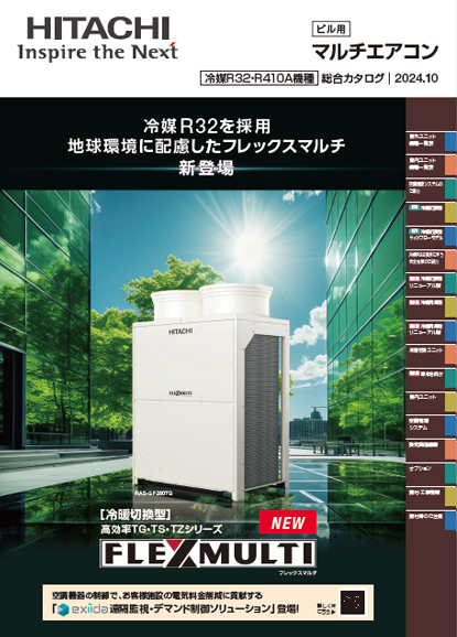 カタログ請求・閲覧 ：日立グローバルライフソリューションズ  