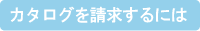 カタログを請求するには