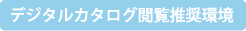 デジタルカタログ閲覧推奨環境