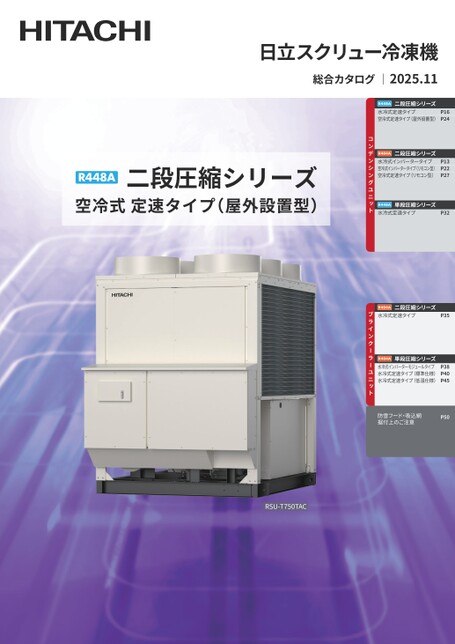 日立スクリュー冷凍機総合カタログ