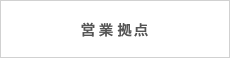 環境ビジネス機器　営業本部営業拠点