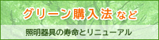グリーン購入法など