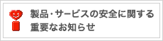 製品安全に関する重要なお知らせ