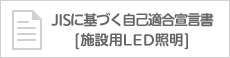 JISに基づく自己適合宣言書 [施設用LED照明]