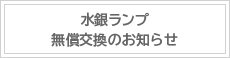 外球クラックが原因の点灯不良に対する水銀ランプ無償交換のお知らせ