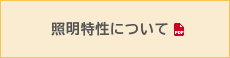 照明の特性について