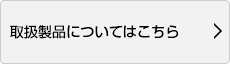 取扱製品の詳細はこちら