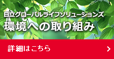 日立グローバルライフソリューションズ 環境への取り組み