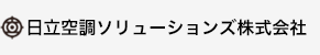 日立空調ソリューションズ株式会社