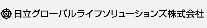 日立グローバルライフソリューションズ