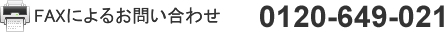 FAXによるお問い合わせ　0120-649-021