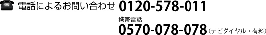 電話によるお問い合わせ　0120-649-020　携帯電話 0570-078-078（ナビダイヤル・有料）