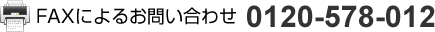 FAXによるお問い合わせ　0120-649-021