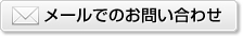 メールでのお問い合わせ