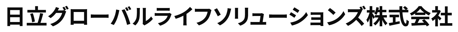 日立グローバルライフソリューションズ株式会社