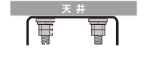 天井直付（ボルト2点止め）