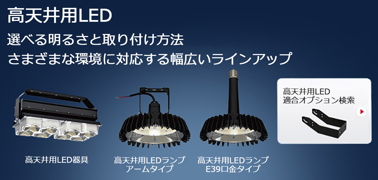 フラワープリント 日立 高天井用ＬＥＤランプ（一般形） 明るさ１１０００ｌｍ MTE11AMNJ14B 116-1959 