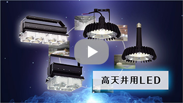 高天井用LED：日立グローバルライフソリューションズ株式会社