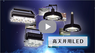 高天井用LED　動画