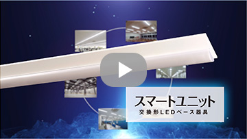 交換形LED　動画