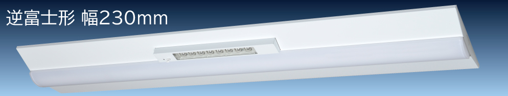 日立 LEDベース器具 非常灯付 40形 トラフ形 電球色 ZPC4A2+CE405LE