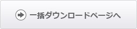 ダウンロード一覧ページへ