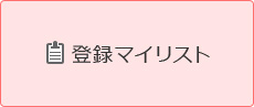 登録マイリスト