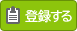 登録解除