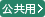 公共用