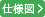 仕様図