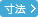 寸法