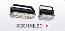 高天井用LED