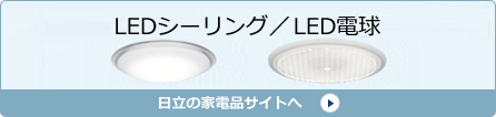 LEDシーリング　LED電球　日立の家電品サイトへ