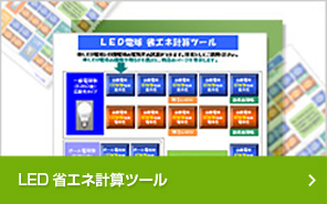 LED省エネ計算ツール