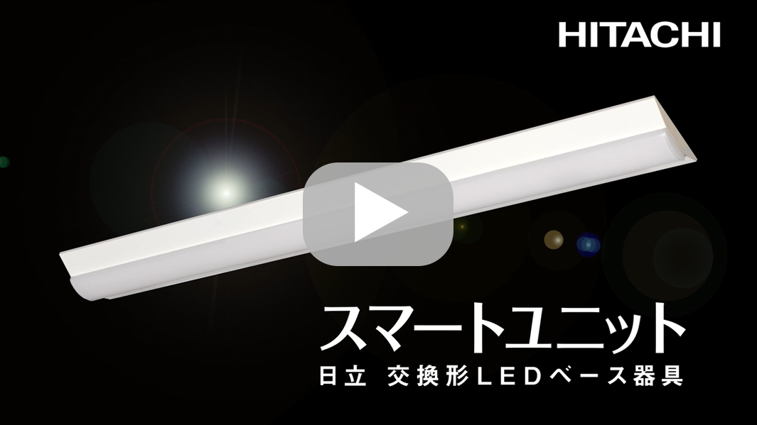 「日立 交換形ＬＥＤベース器具　スマートユニットのご紹介」動画（4分42秒）