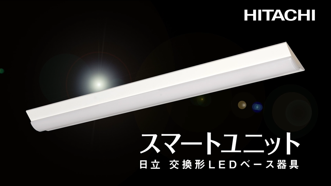 HITACHI 交換形ＬＥＤベース器具＆LED光源ユニット　2台セット movie_02s.png