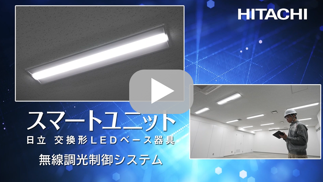 「無線調光制御システムのご紹介」（4分31秒）