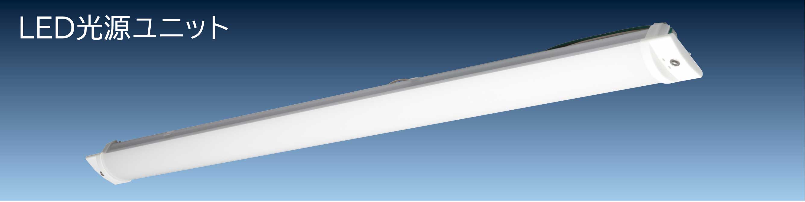 生産終了品】LED光源ﾕﾆｯﾄ [昼白色](WGE402NE-N14A)：日立グローバル 