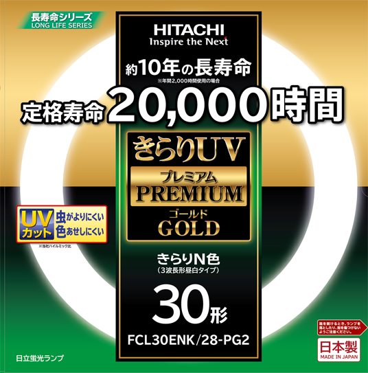 生産終了品】きらりUV プレミアムゴールド <3波長形蛍光ランプ 
