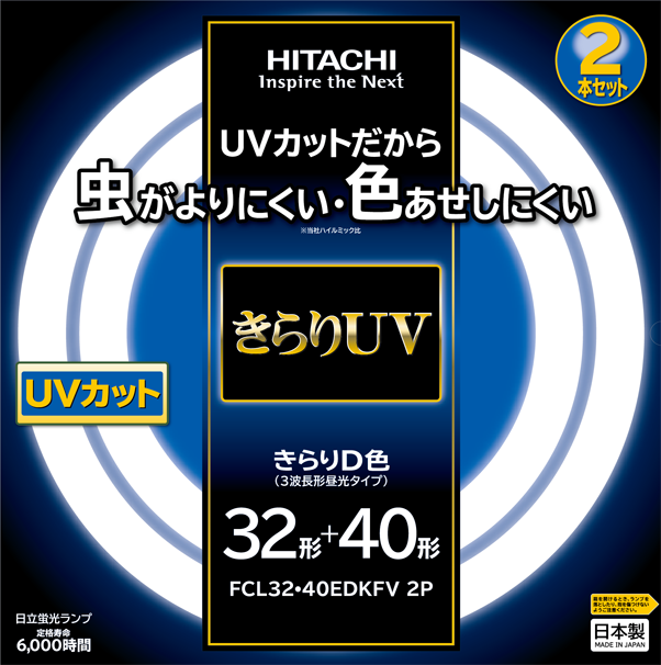 きらりＵＶ <３波長形蛍光ランプ>(FCL32・40EDKFV 2P)：日立グローバル